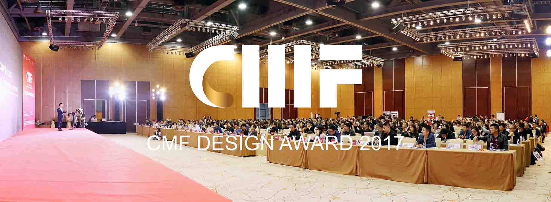 2017国际CMF设计奖.颁奖典礼