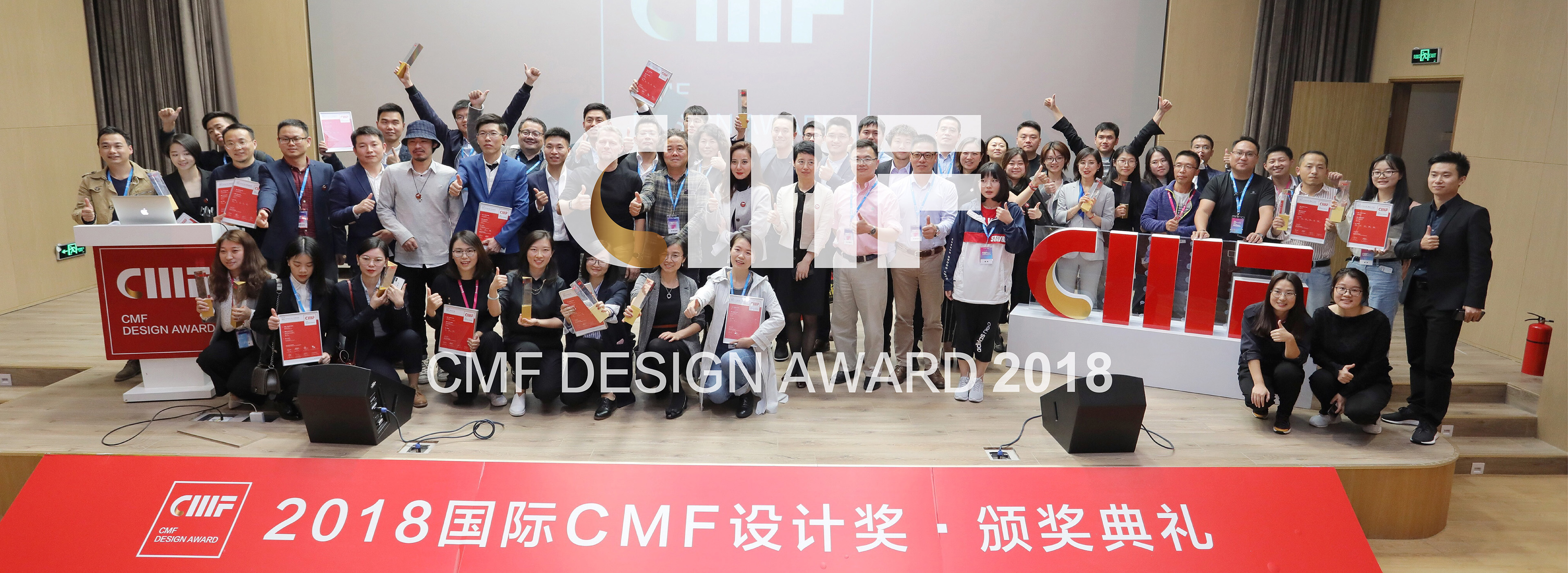 2018 国际CMF设计奖.颁奖典礼
