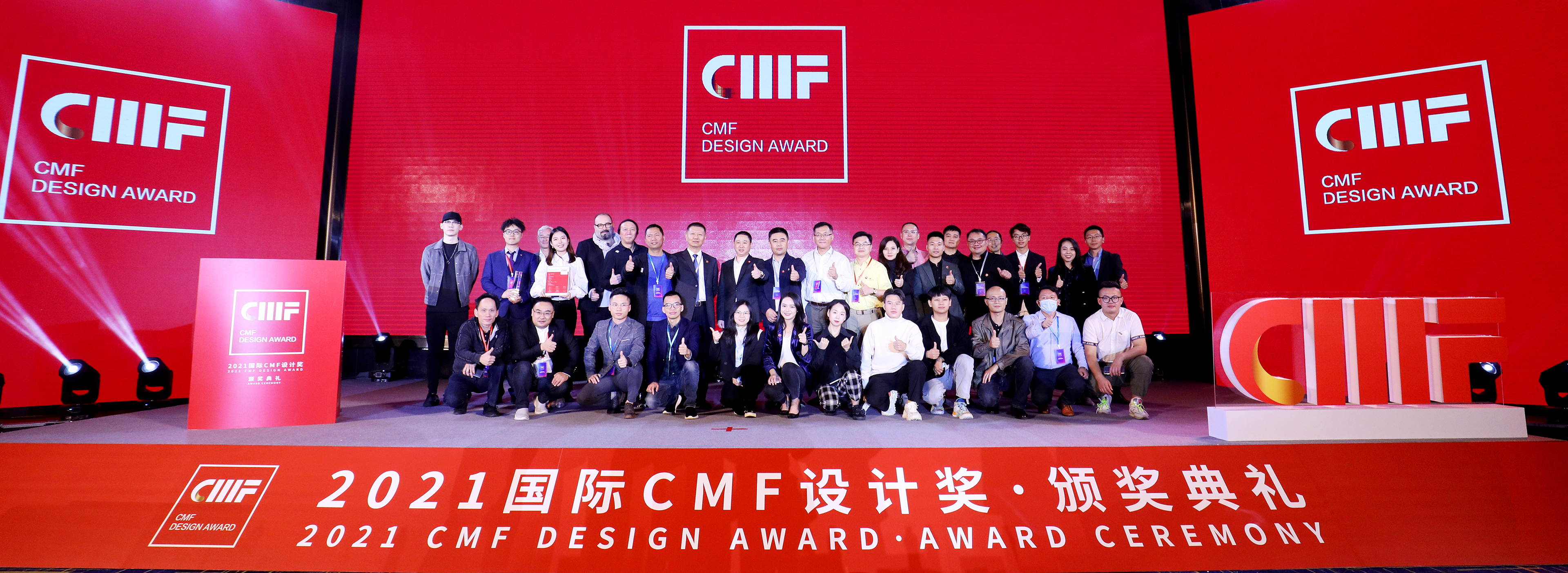 2021国际CMF设计奖.颁奖典礼