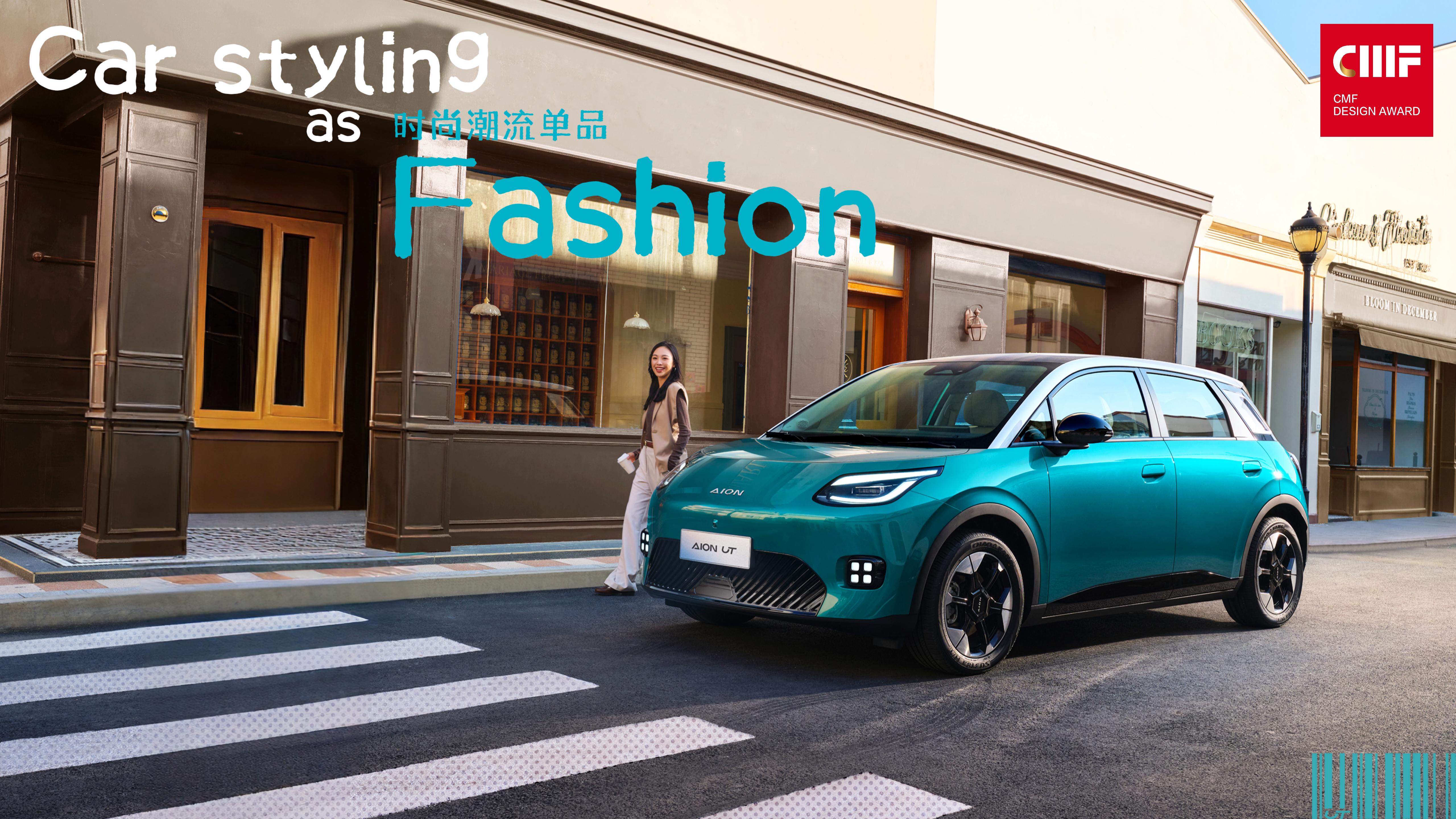 CMF奖｜广汽AION UT：将时尚印象融入汽车色彩设计